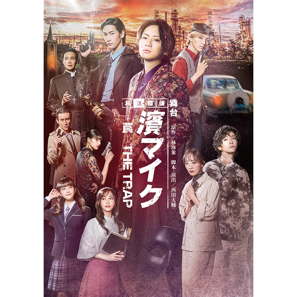 舞台『私立探偵 濱マイク-罠- THE TRAP』Blu-ray（期間限定版