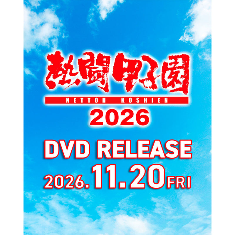 熱闘甲子園2026 ~第108回大会 全試合完全収録~