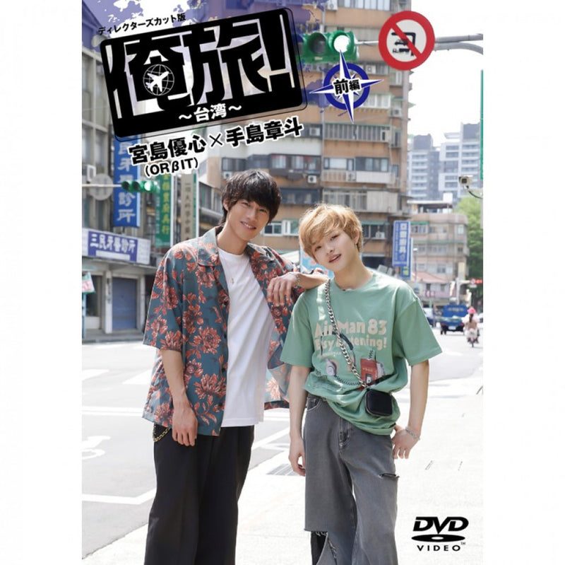 「俺旅!~台湾~」前編 宮島優心(ORβIT)×手島章斗