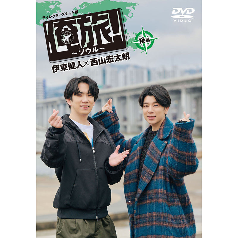「俺旅!~ソウル~」後編 伊東健人×西山宏太朗