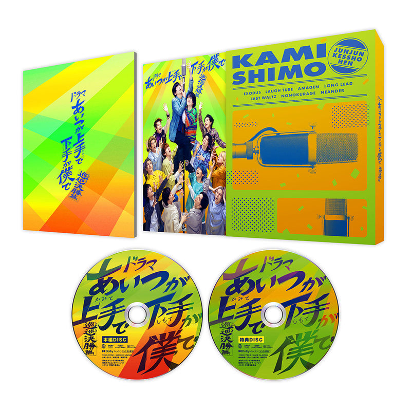 ドラマ「あいつが上手で下手が僕で -巡巡決勝篇-」DVD-BOX