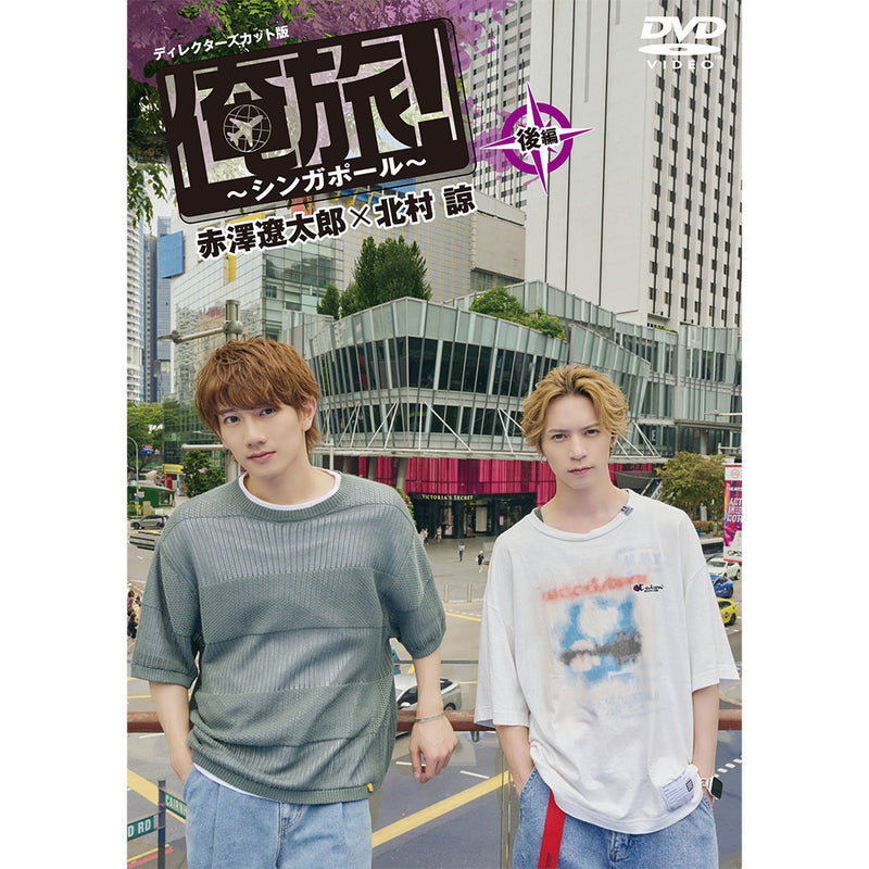 「俺旅!~シンガポール~」後編 赤澤遼太郎×北村諒