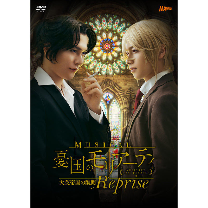 ミュージカル『憂国のモリアーティ』大英帝国の醜聞 Reprise DVD