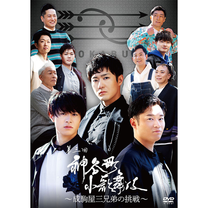 神谷町小歌舞伎~成駒屋三兄弟の挑戦~ 参(DVD1枚組)