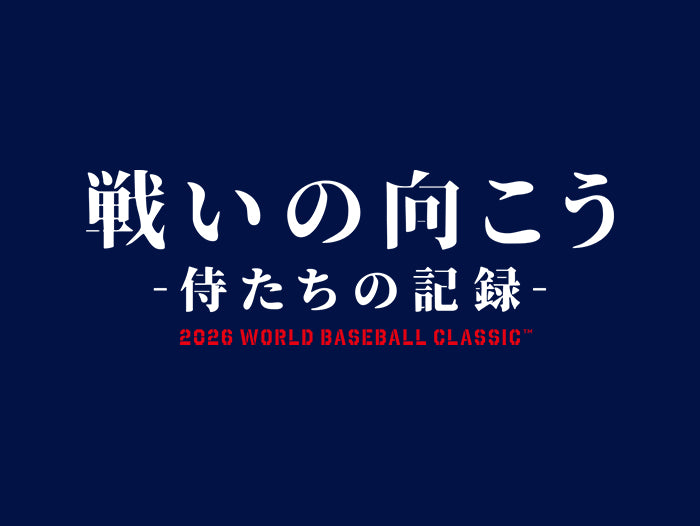 戦いの向こう 侍たちの記録 2026 WORLD BASEBALL CLASSIC
