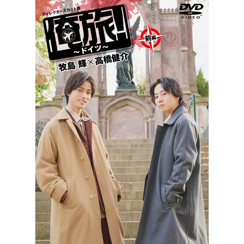 「俺旅！～ドイツ～」前編 牧島 輝×高橋健介