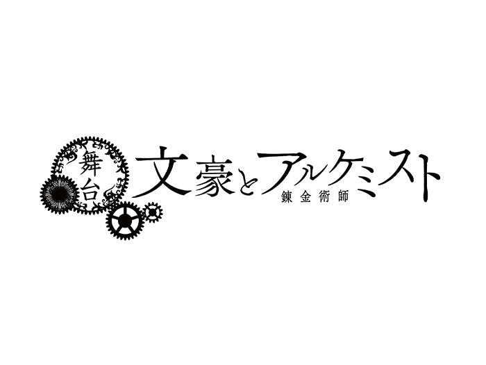 舞台「文豪とアルケミスト」