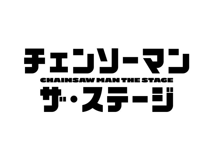 「チェンソーマン」ザ・ステージ