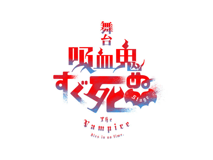 舞台『吸血鬼すぐ死ぬ』