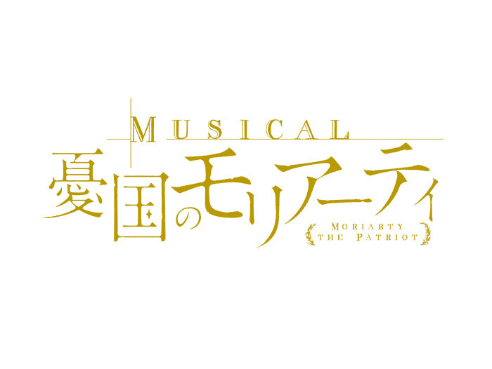 ミュージカル『憂国のモリアーティ』