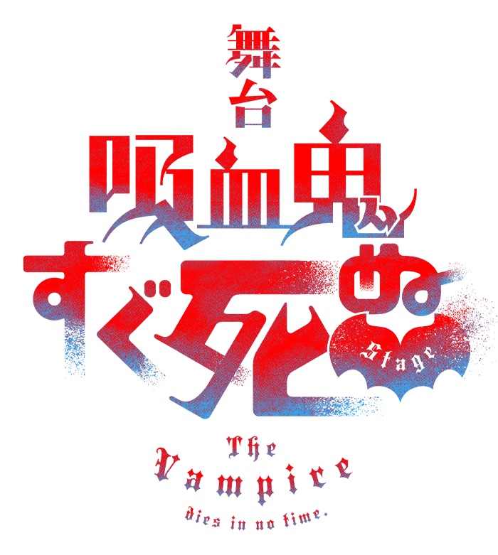 舞台『吸血鬼すぐ死ぬ』