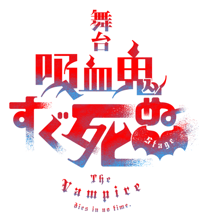 舞台『吸血鬼すぐ死ぬ』