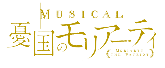 ミュージカル『憂国のモリアーティ』