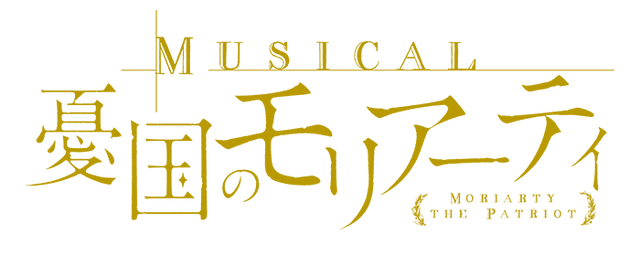 ミュージカル『憂国のモリアーティ』