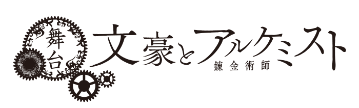 舞台「文豪とアルケミスト」