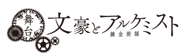 舞台「文豪とアルケミスト」