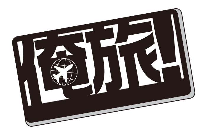 「俺旅」