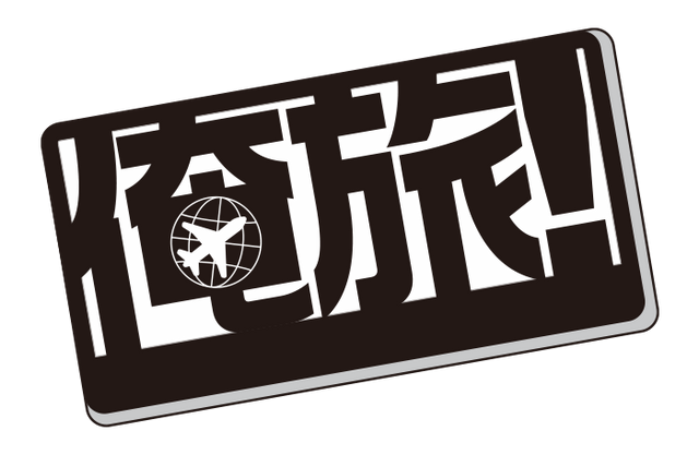 「俺旅」