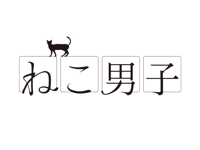 ねこ男子