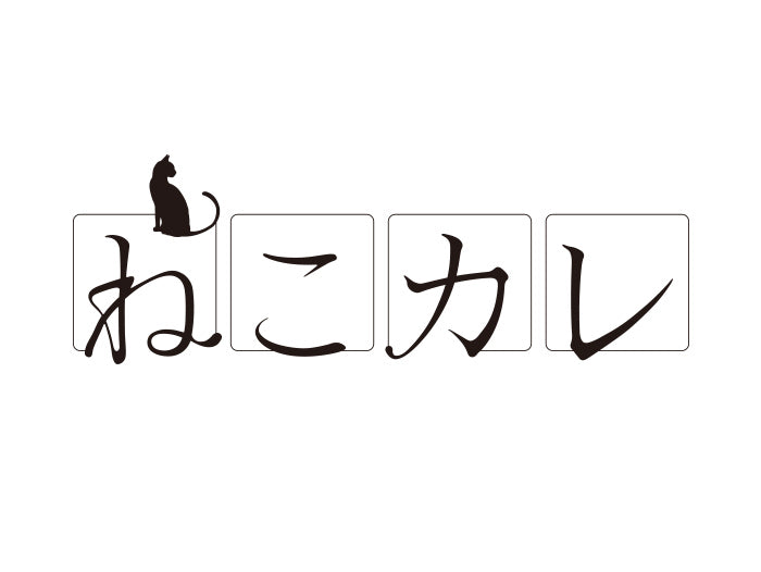 ねこカレ