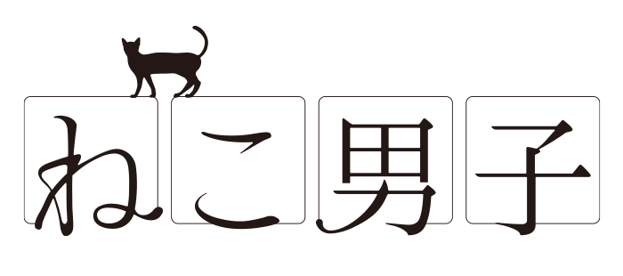 ねこ男子