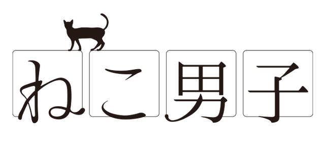 ねこ男子