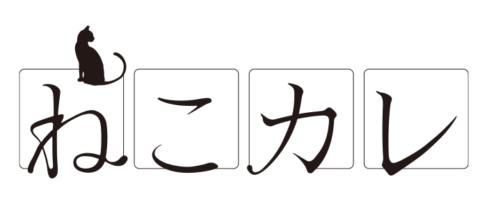 ねこカレ