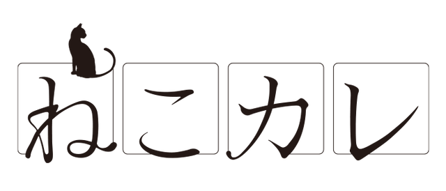 ねこカレ