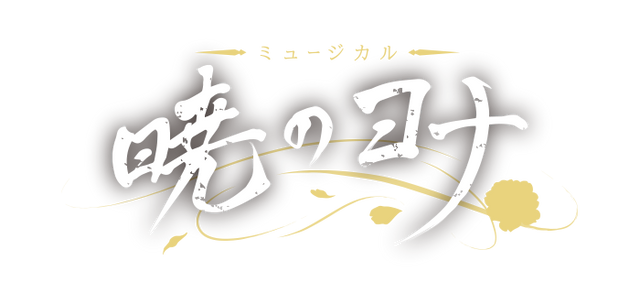 ミュージカル『暁のヨナ』