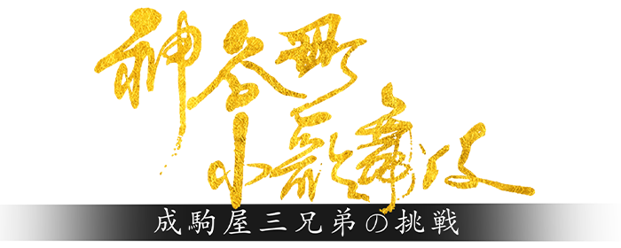 神谷町小歌舞伎