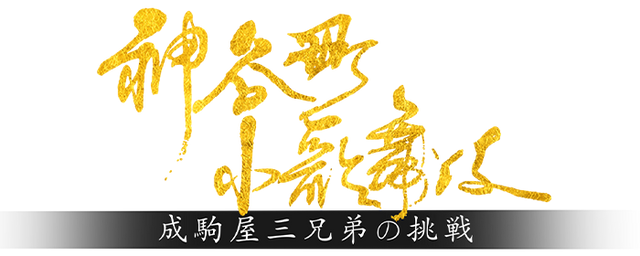 神谷町小歌舞伎