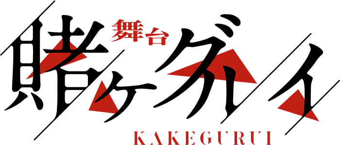 舞台『賭ケグルイ』
