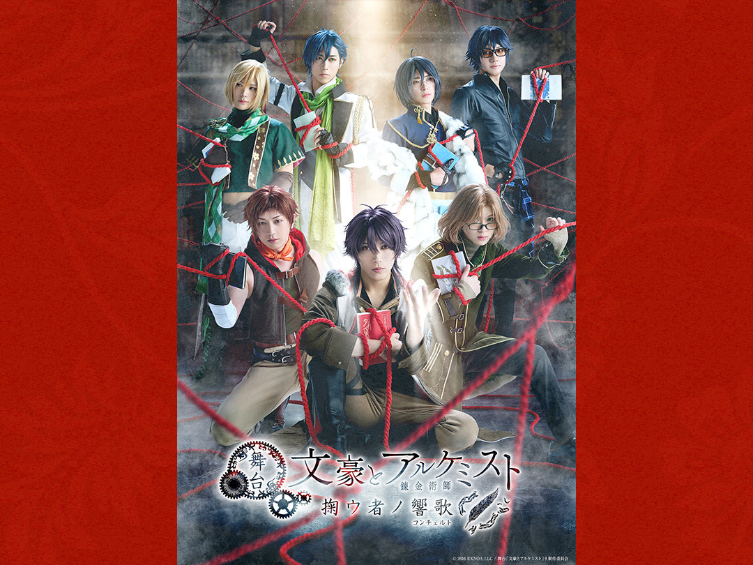 舞台「文豪とアルケミスト」 ｜ 【公式】TCエンタ SHOP