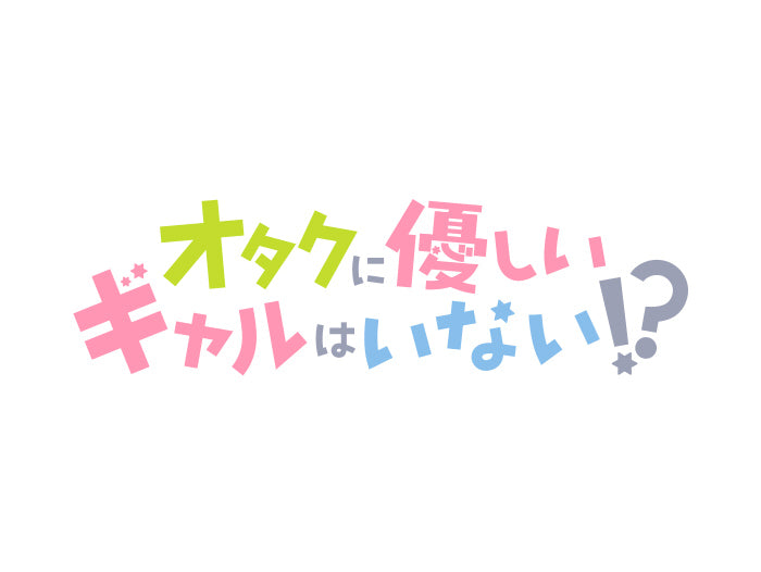 アニメ『オタクに優しいギャルはいない!?』