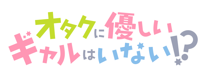 TVアニメ『オタクに優しいギャルはいない!?』
