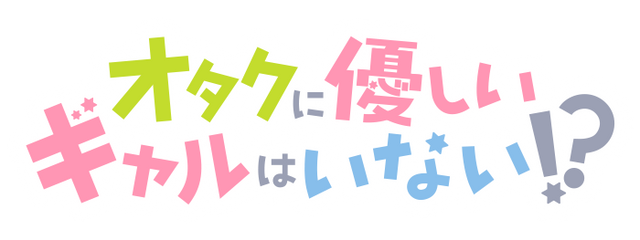 アニメ『オタクに優しいギャルはいない!?』 ｜ 【公式】TCエンタ SHOP