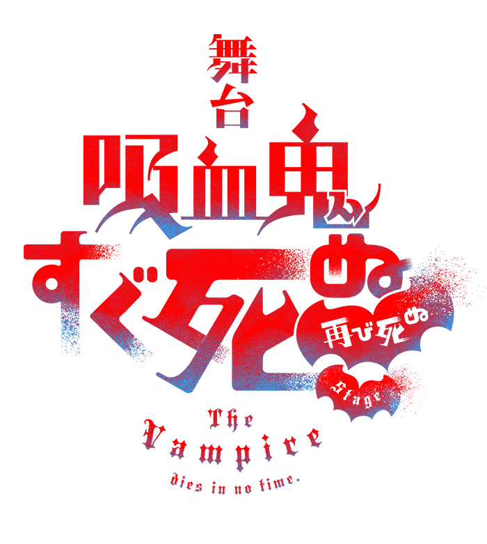 舞台『吸血鬼すぐ死ぬ』