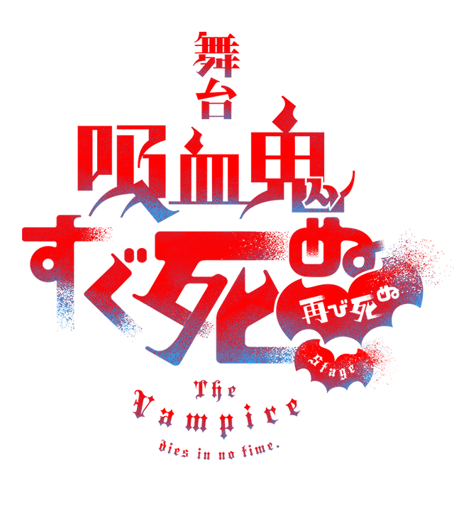 舞台『吸血鬼すぐ死ぬ』