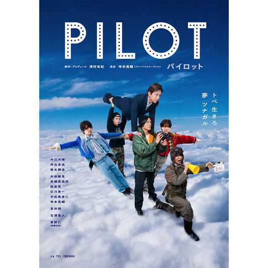 舞台「パイロット」Blu-ray