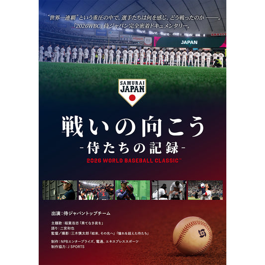 「戦いの向こう 侍たちの記録 2026 WORLD BASEBALL CLASSIC」Blu-ray
