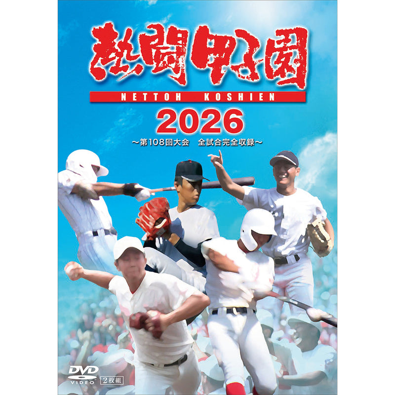 熱闘甲子園２０２６　～第１０８回大会　全試合完全収録～