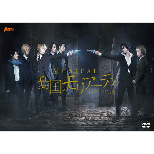 ミュージカル『憂国のモリアーティ』　DVD