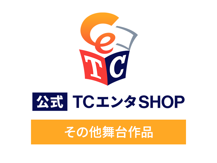 その他舞台作品
