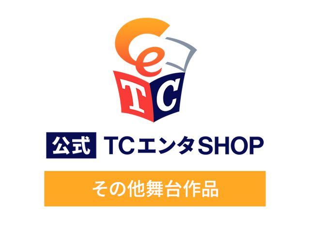 その他舞台作品