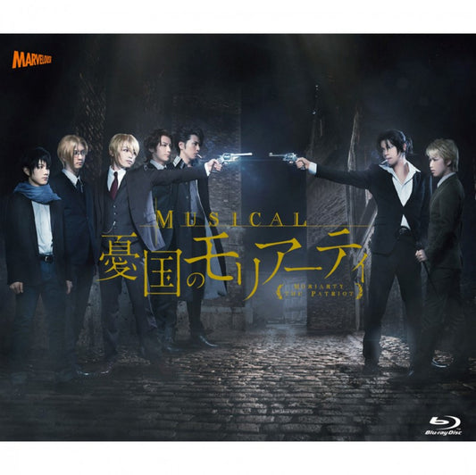 ミュージカル『憂国のモリアーティ』　Blu-ray