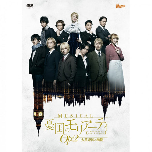 ミュージカル『憂国のモリアーティ』Op.2 -大英帝国の醜聞-　DVD