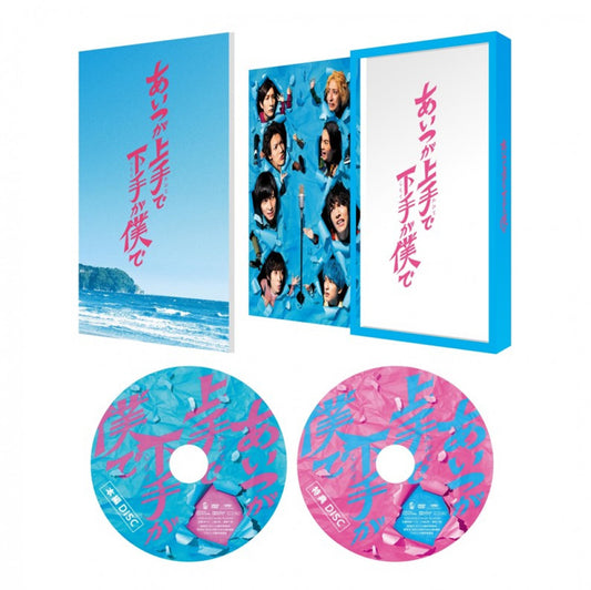 ドラマ「あいつが上手で下手が僕で」 DVD-BOX