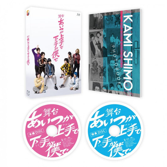 舞台「あいつが上手で下手が僕で」 Blu-ray