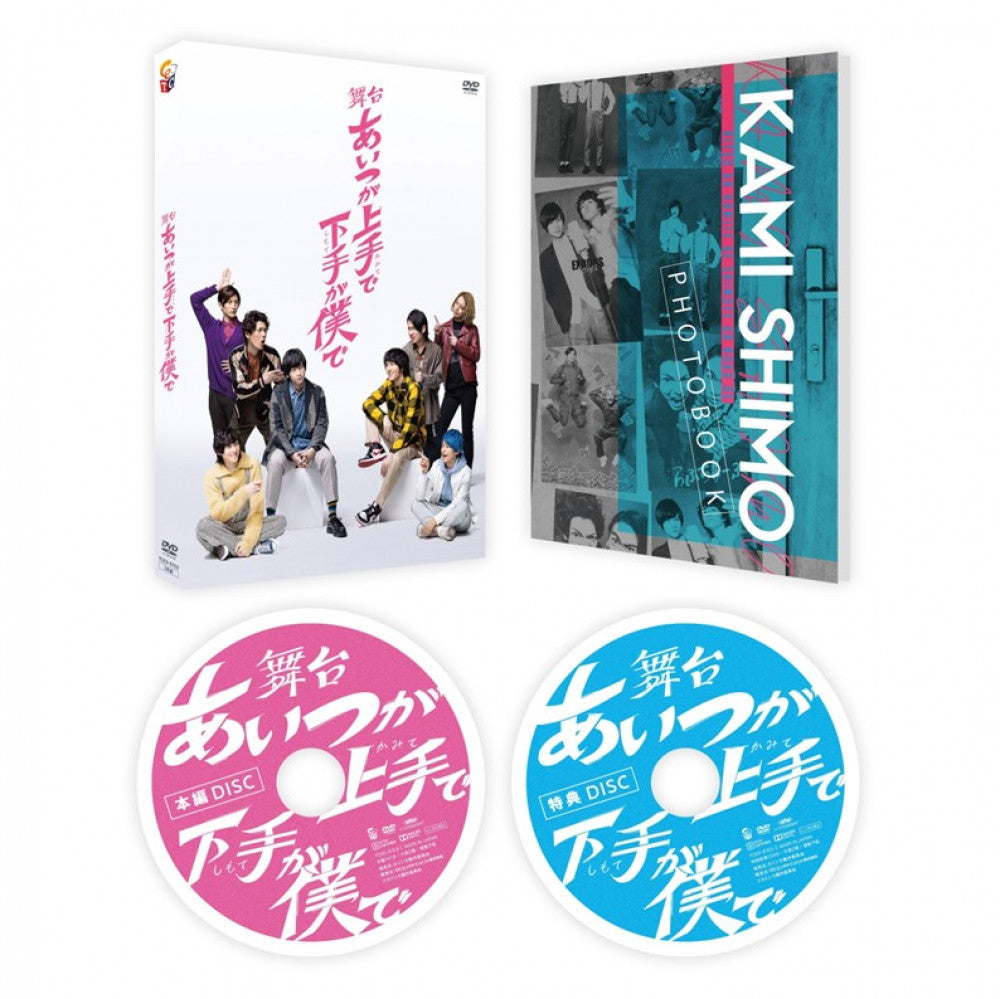 舞台「あいつが上手で下手が僕で」 DVD