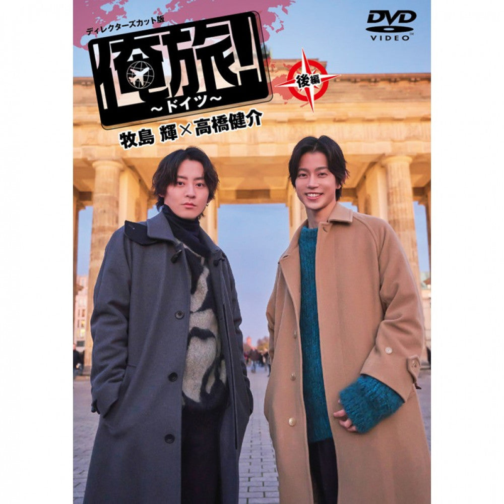 「俺旅！～ドイツ～」後編 牧島 輝×高橋健介